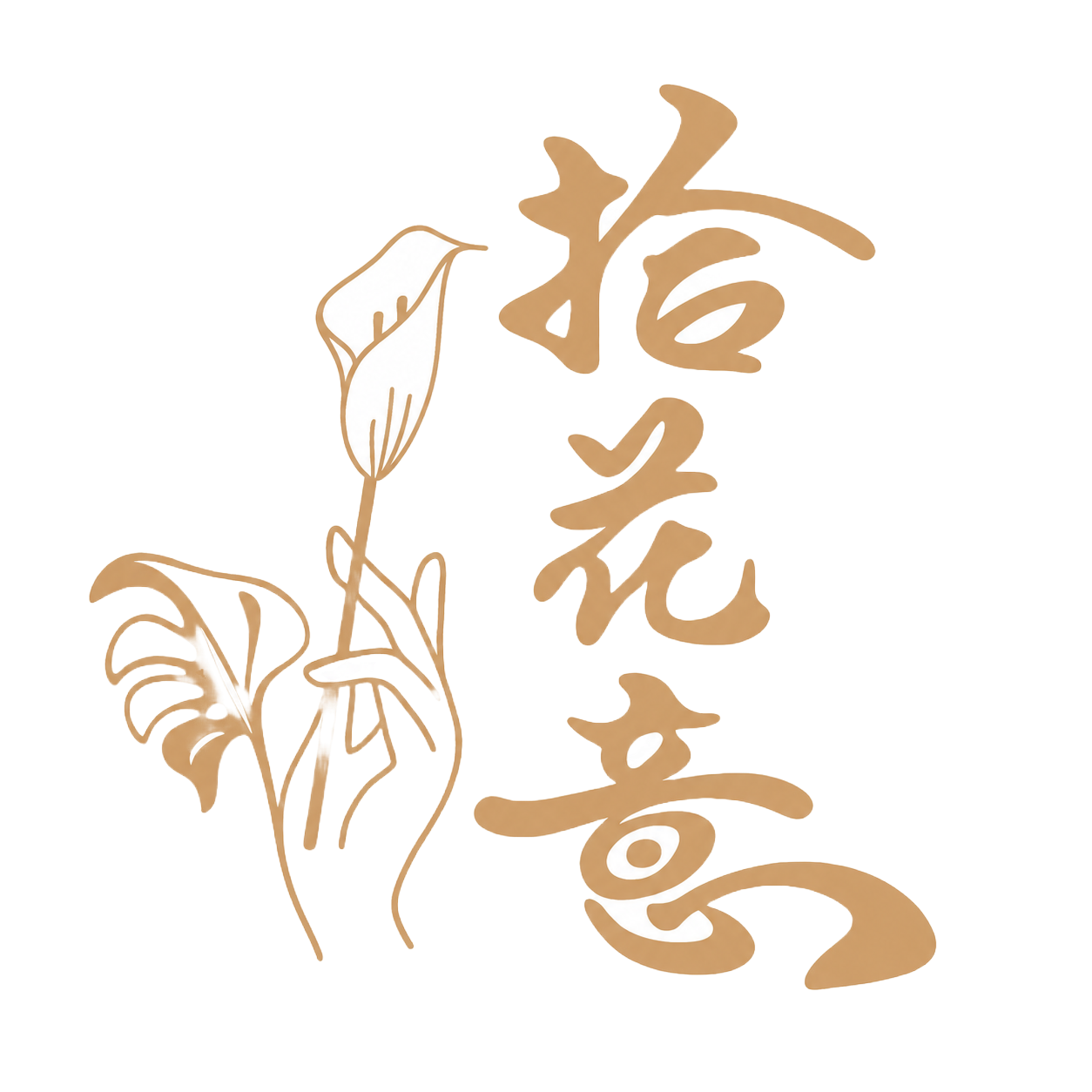 拾花意 Logo